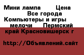 Мини лампа USB › Цена ­ 42 - Все города Компьютеры и игры » USB-мелочи   . Пермский край,Красновишерск г.